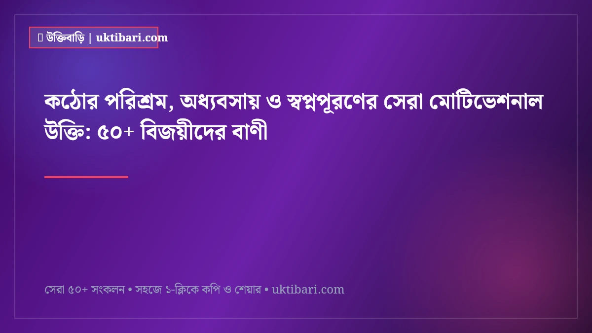 কঠোর পরিশ্রম, অধ্যবসায় ও স্বপ্নপূরণের সেরা মোটিভেশনাল উক্তি: ৫০+ বিজয়ীদের বাণী [২০২৬]