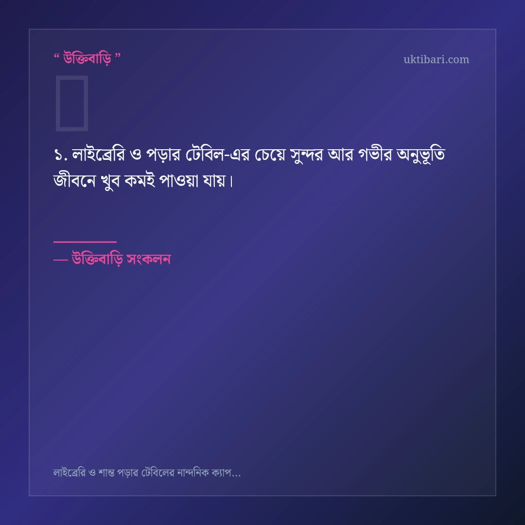 লাইব্রেরি ও পড়ার টেবিল নিয়ে নির্বাচিত উক্তি ও স্ট্যাটাস কার্ড 1