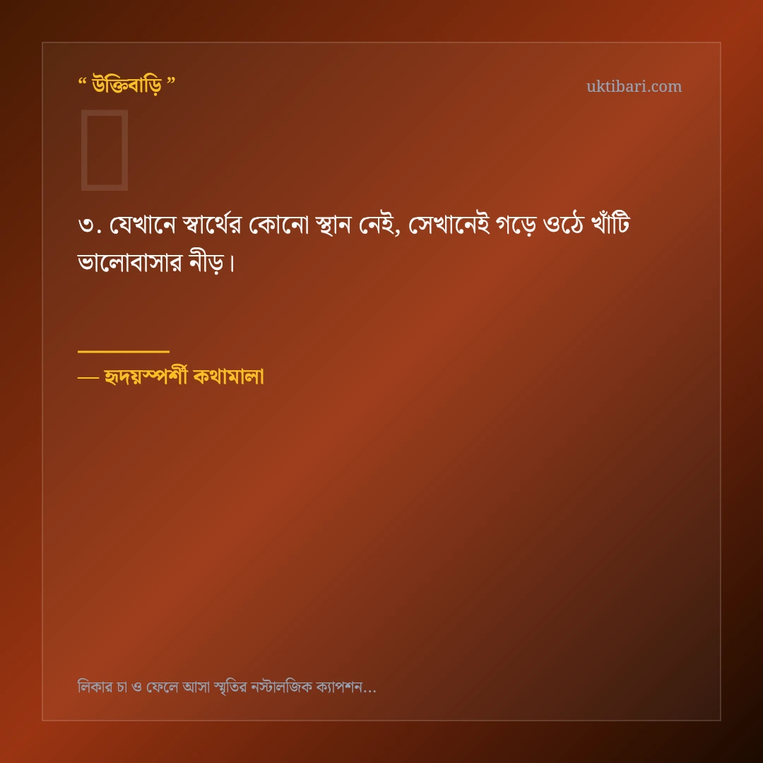 লিকার চা ও স্মৃতিকাতরতা নিয়ে নির্বাচিত উক্তি ও স্ট্যাটাস কার্ড 3