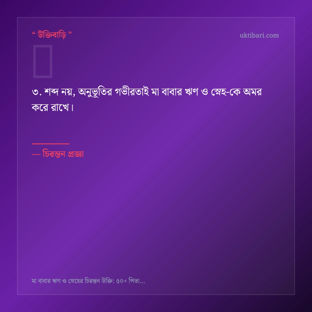 মা বাবার ঋণ ও স্নেহ নিয়ে নির্বাচিত উক্তি ও স্ট্যাটাস কার্ড 3