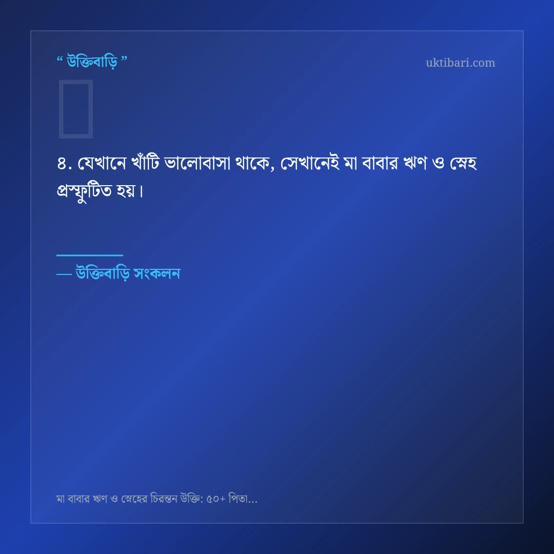 মা বাবার ঋণ ও স্নেহ নিয়ে নির্বাচিত উক্তি ও স্ট্যাটাস কার্ড 4