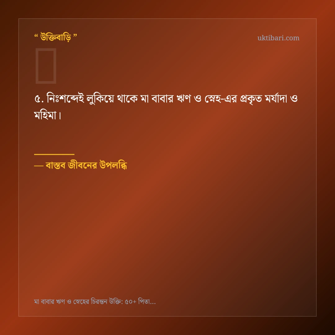 মা বাবার ঋণ ও স্নেহ নিয়ে নির্বাচিত উক্তি ও স্ট্যাটাস কার্ড 5