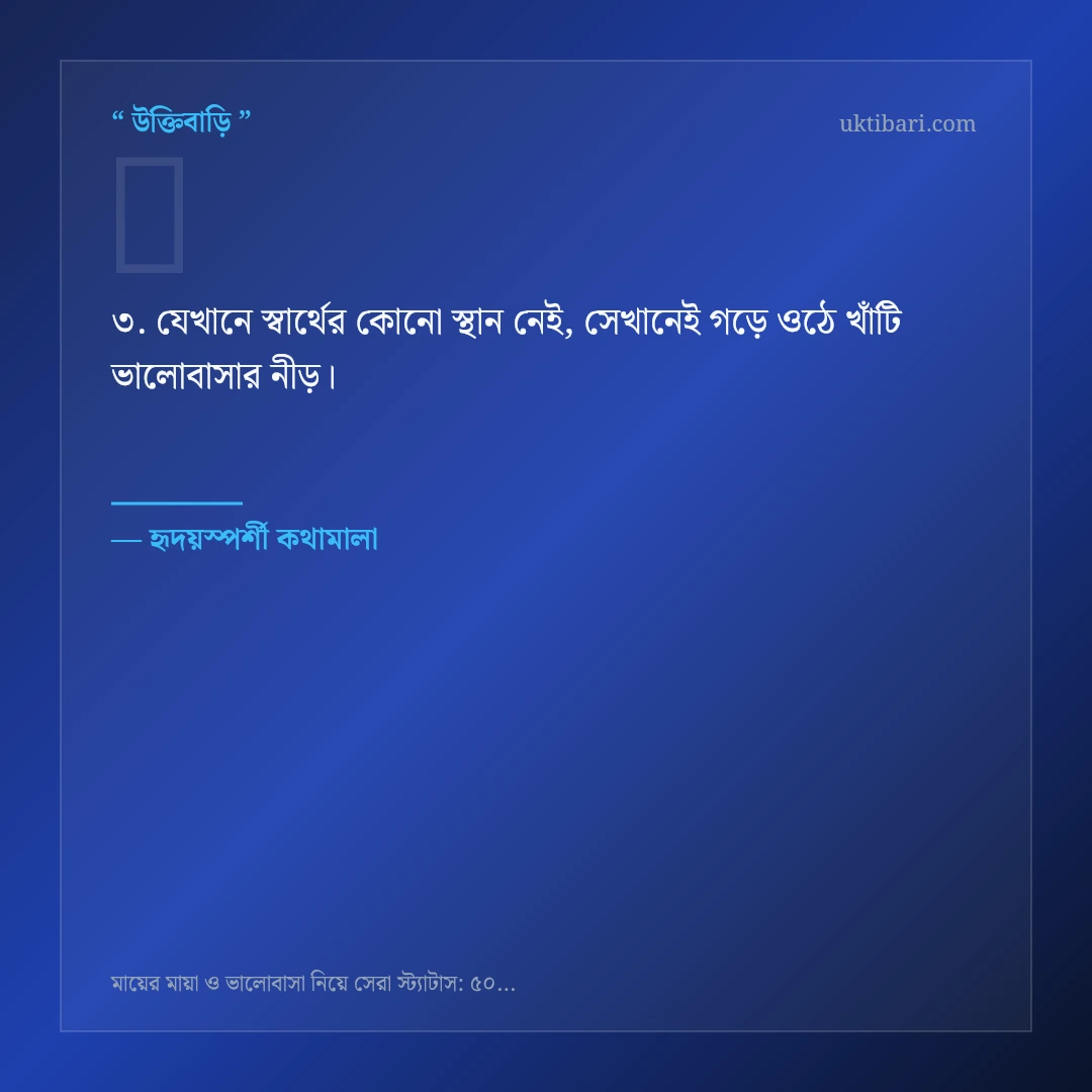 মায়ের মায়া ও ভালোবাসা নিয়ে নির্বাচিত উক্তি ও স্ট্যাটাস কার্ড 3