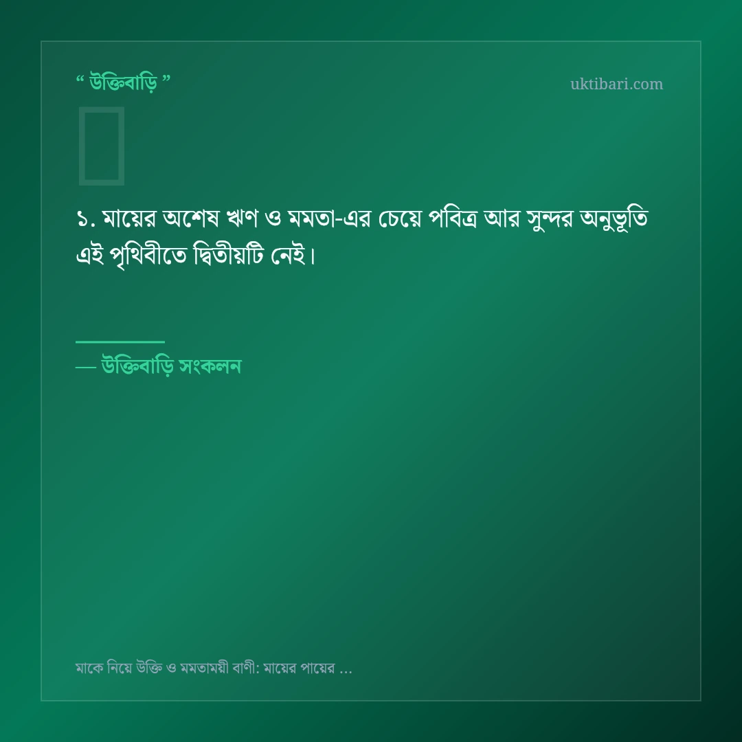 মায়ের অশেষ ঋণ ও মমতা নিয়ে নির্বাচিত উক্তি ও স্ট্যাটাস কার্ড 1