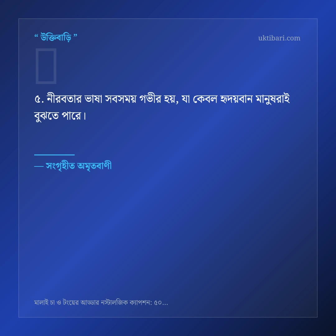মালাই চা ও টংয়ের আড্ডা নিয়ে নির্বাচিত উক্তি ও স্ট্যাটাস কার্ড 5