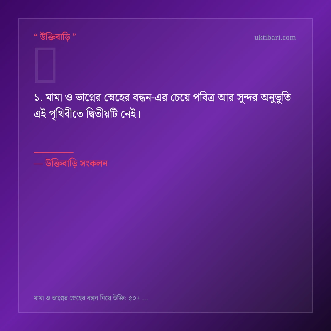 মামা ও ভাগ্নের স্নেহের বন্ধন নিয়ে নির্বাচিত উক্তি ও স্ট্যাটাস কার্ড 1