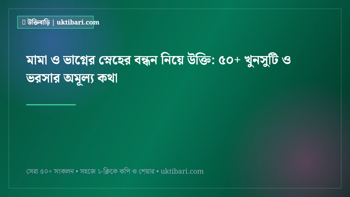 মামা ও ভাগ্নের স্নেহের বন্ধন নিয়ে উক্তি: ৫০+ খুনসুটি ও ভরসার অমূল্য কথা [২০২৬]