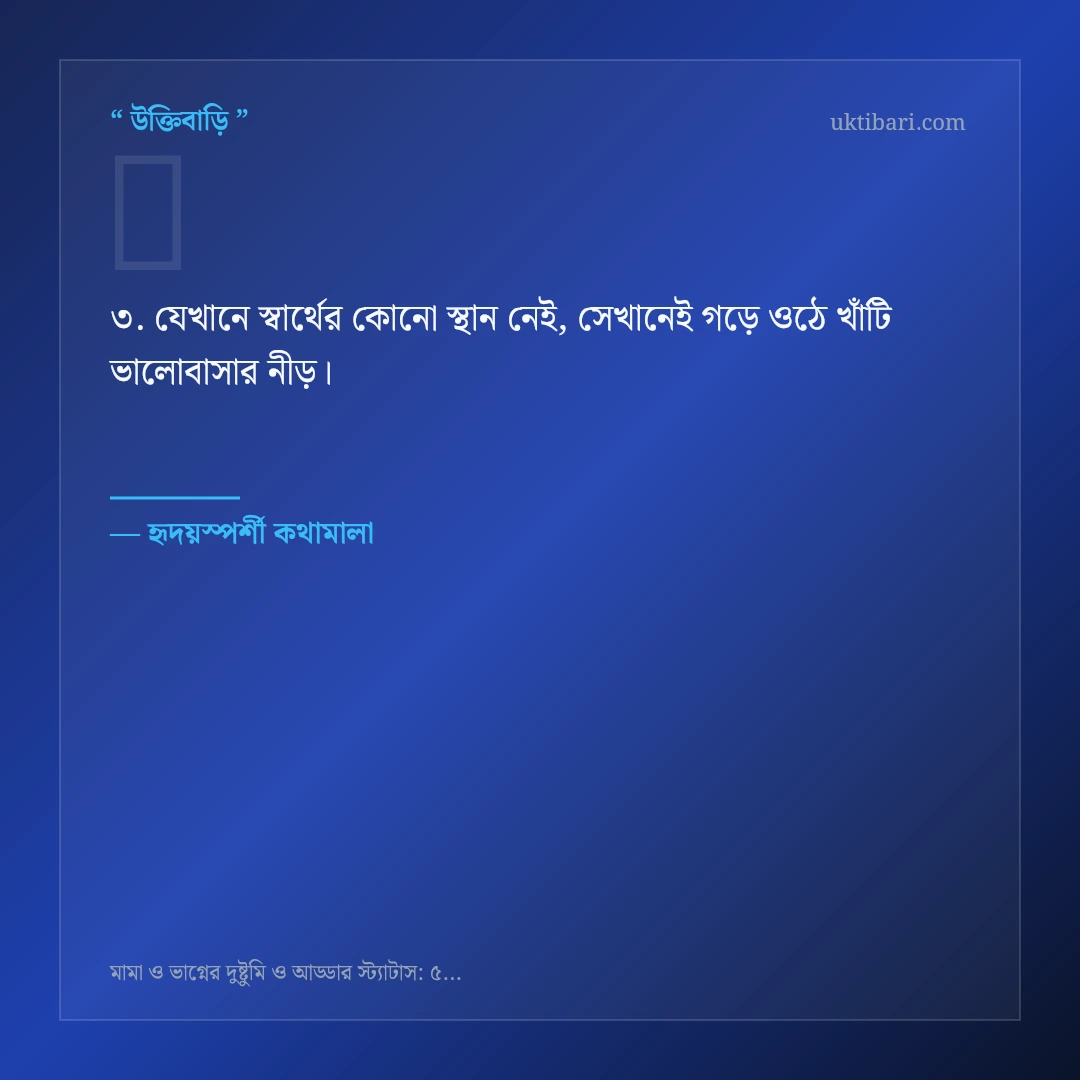 মামা ও ভাগ্নের দুষ্টুমি ও আড্ডা নিয়ে নির্বাচিত উক্তি ও স্ট্যাটাস কার্ড 3