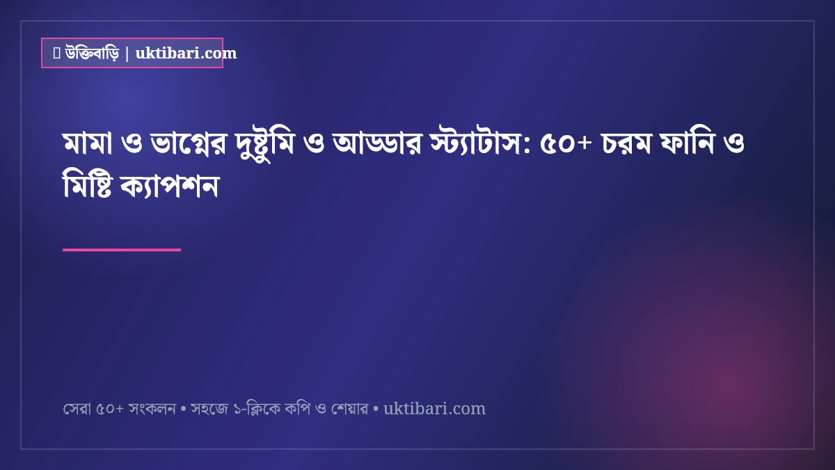 মামা ও ভাগ্নের দুষ্টুমি ও আড্ডার স্ট্যাটাস: ৫০+ চরম ফানি ও মিষ্টি ক্যাপশন [২০২৬]