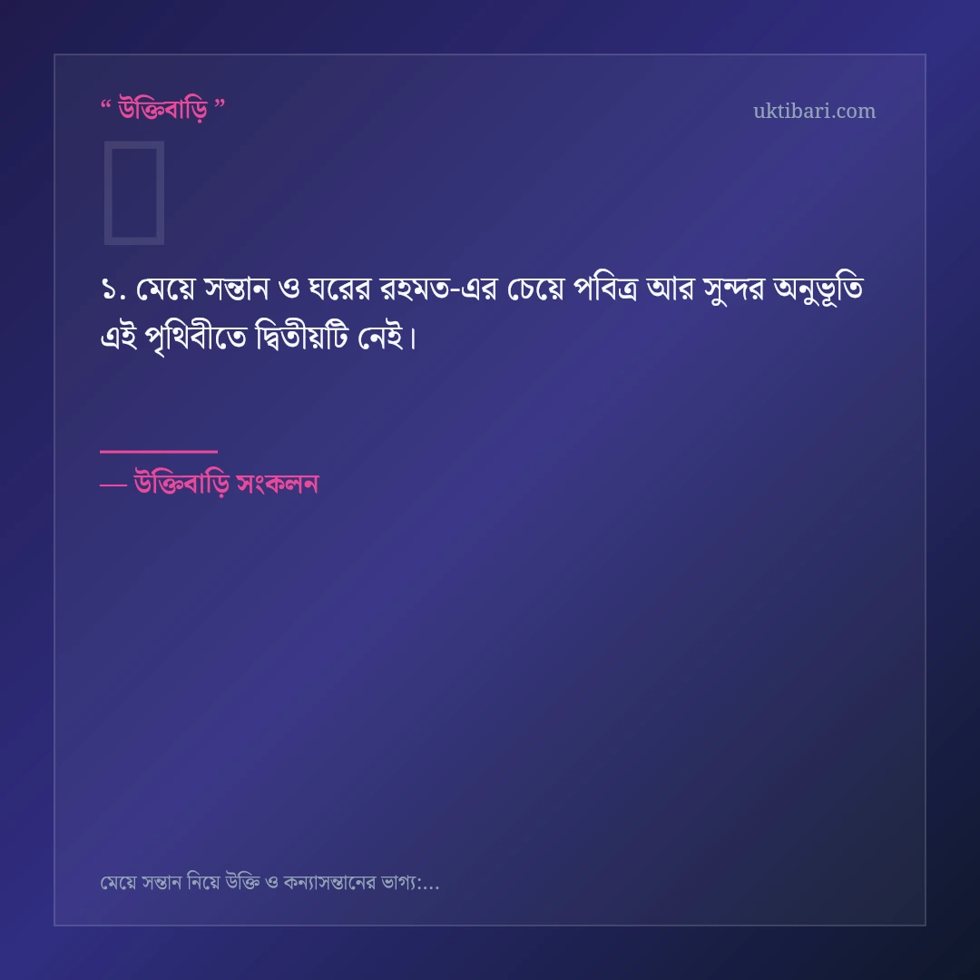 মেয়ে সন্তান ও ঘরের রহমত নিয়ে নির্বাচিত উক্তি ও স্ট্যাটাস কার্ড 1