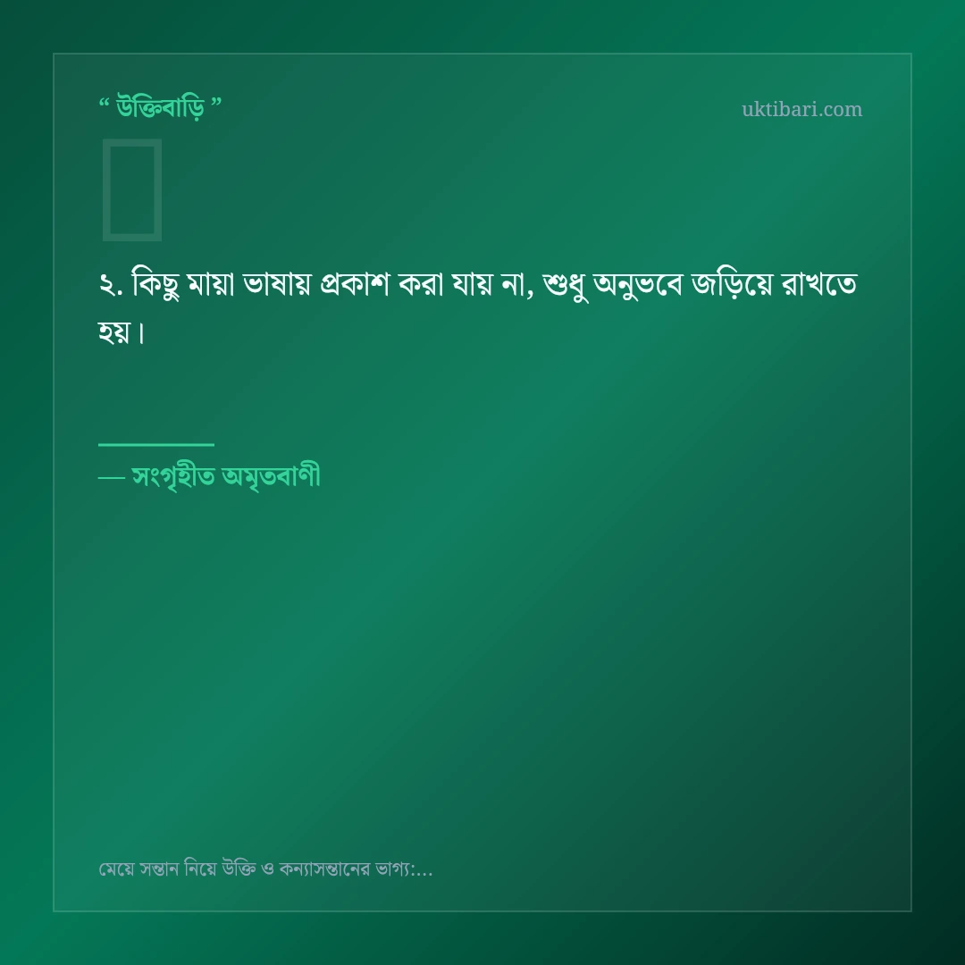 মেয়ে সন্তান ও ঘরের রহমত নিয়ে নির্বাচিত উক্তি ও স্ট্যাটাস কার্ড 2
