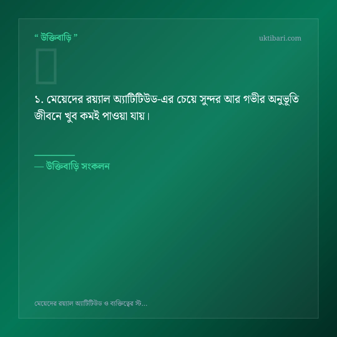 মেয়েদের রয়্যাল অ্যাটিটিউড নিয়ে নির্বাচিত উক্তি ও স্ট্যাটাস কার্ড 1