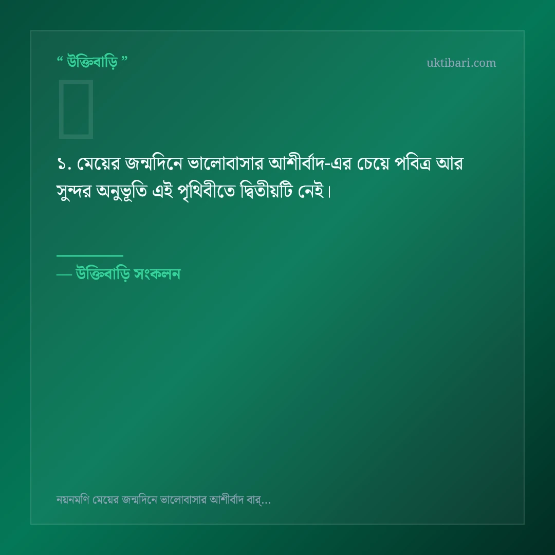 মেয়ের জন্মদিনে ভালোবাসার আশীর্বাদ নিয়ে নির্বাচিত উক্তি ও স্ট্যাটাস কার্ড 1