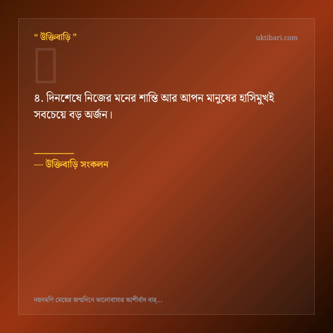 মেয়ের জন্মদিনে ভালোবাসার আশীর্বাদ নিয়ে নির্বাচিত উক্তি ও স্ট্যাটাস কার্ড 4