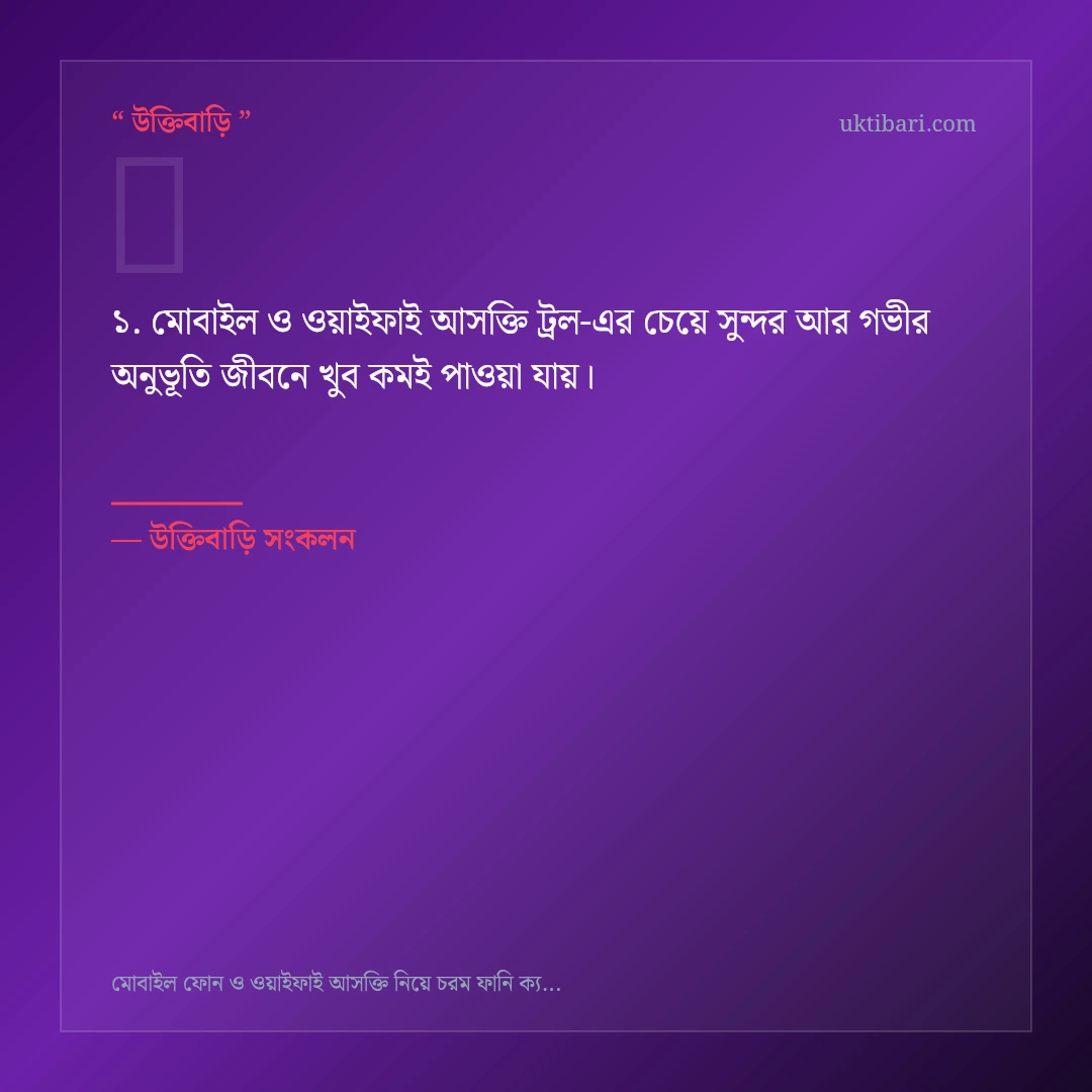 মোবাইল ও ওয়াইফাই আসক্তি ট্রল নিয়ে নির্বাচিত উক্তি ও স্ট্যাটাস কার্ড 1
