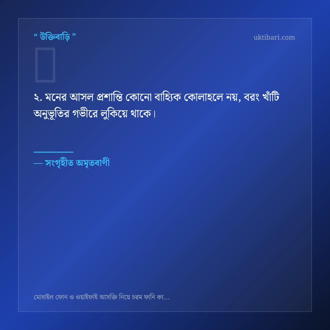 মোবাইল ও ওয়াইফাই আসক্তি ট্রল নিয়ে নির্বাচিত উক্তি ও স্ট্যাটাস কার্ড 2