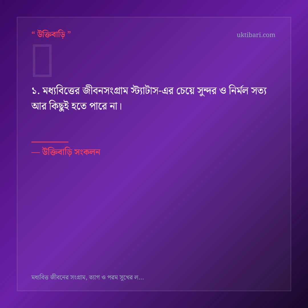 মধ্যবিত্তের জীবনসংগ্রাম স্ট্যাটাস নিয়ে নির্বাচিত উক্তি ও স্ট্যাটাস কার্ড 1
