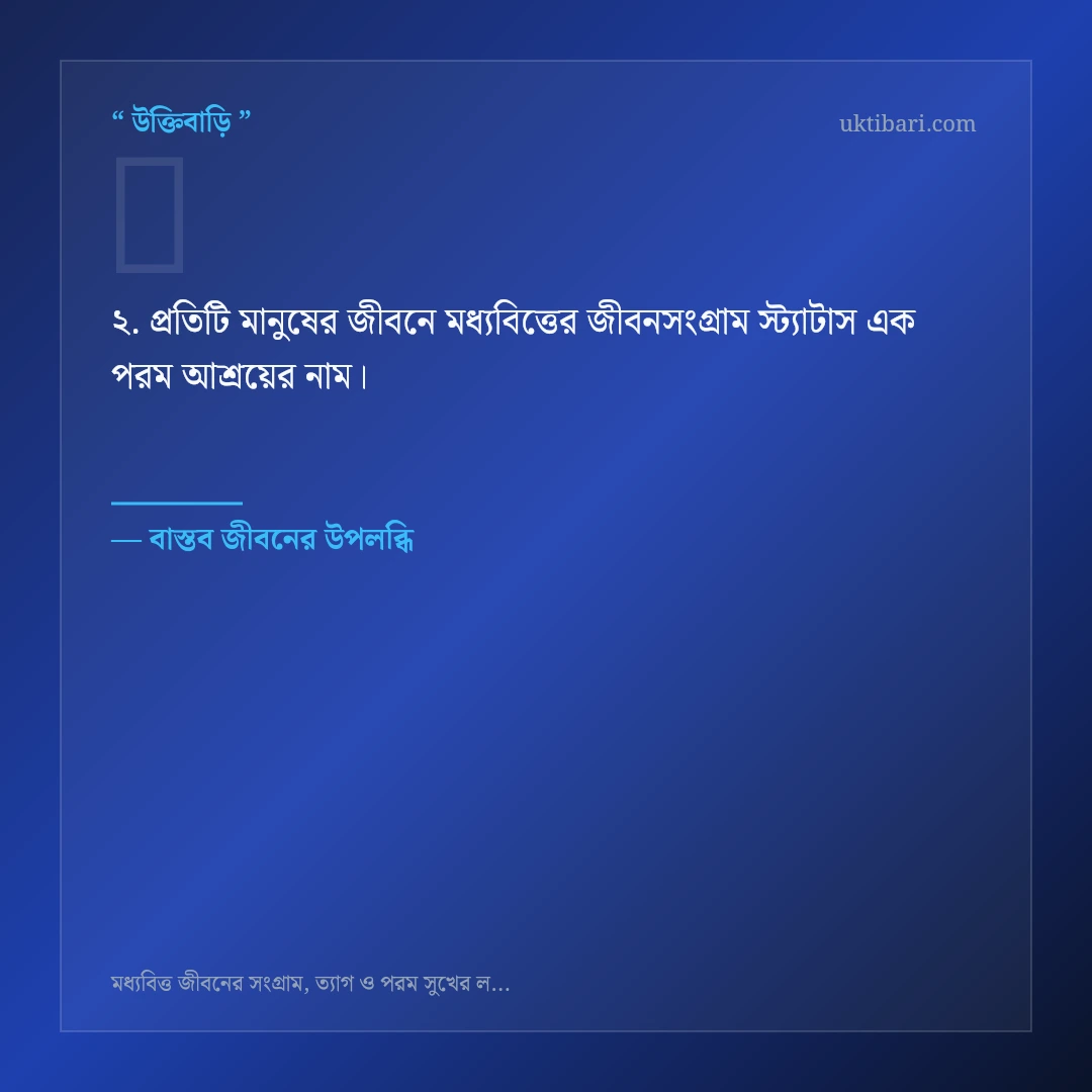 মধ্যবিত্তের জীবনসংগ্রাম স্ট্যাটাস নিয়ে নির্বাচিত উক্তি ও স্ট্যাটাস কার্ড 2