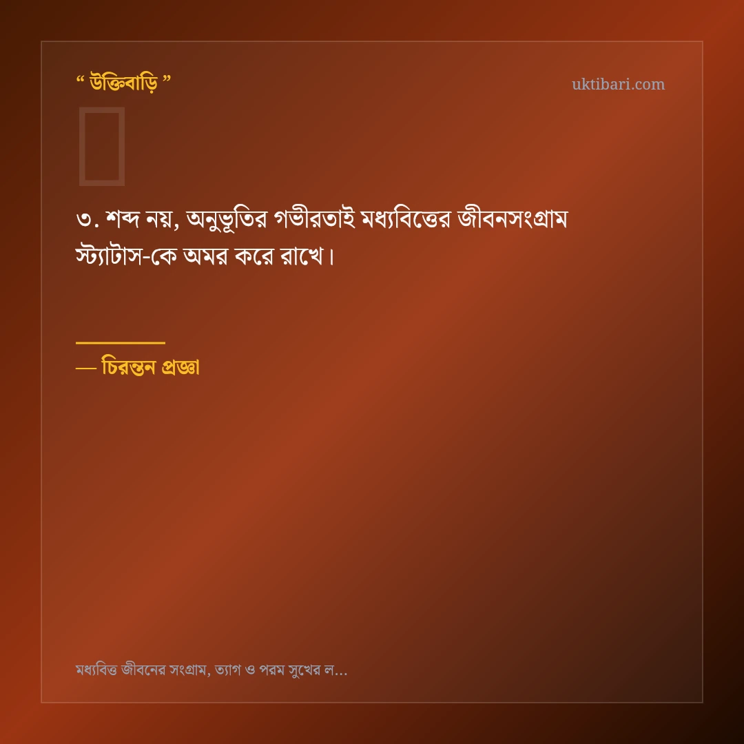 মধ্যবিত্তের জীবনসংগ্রাম স্ট্যাটাস নিয়ে নির্বাচিত উক্তি ও স্ট্যাটাস কার্ড 3