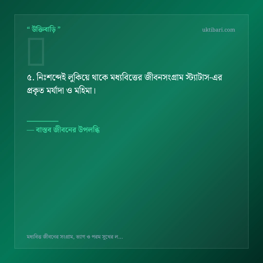 মধ্যবিত্তের জীবনসংগ্রাম স্ট্যাটাস নিয়ে নির্বাচিত উক্তি ও স্ট্যাটাস কার্ড 5