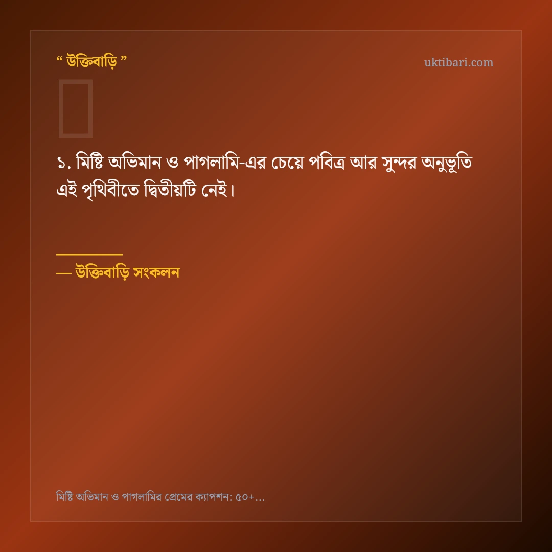 মিষ্টি অভিমান ও পাগলামি নিয়ে নির্বাচিত উক্তি ও স্ট্যাটাস কার্ড 1