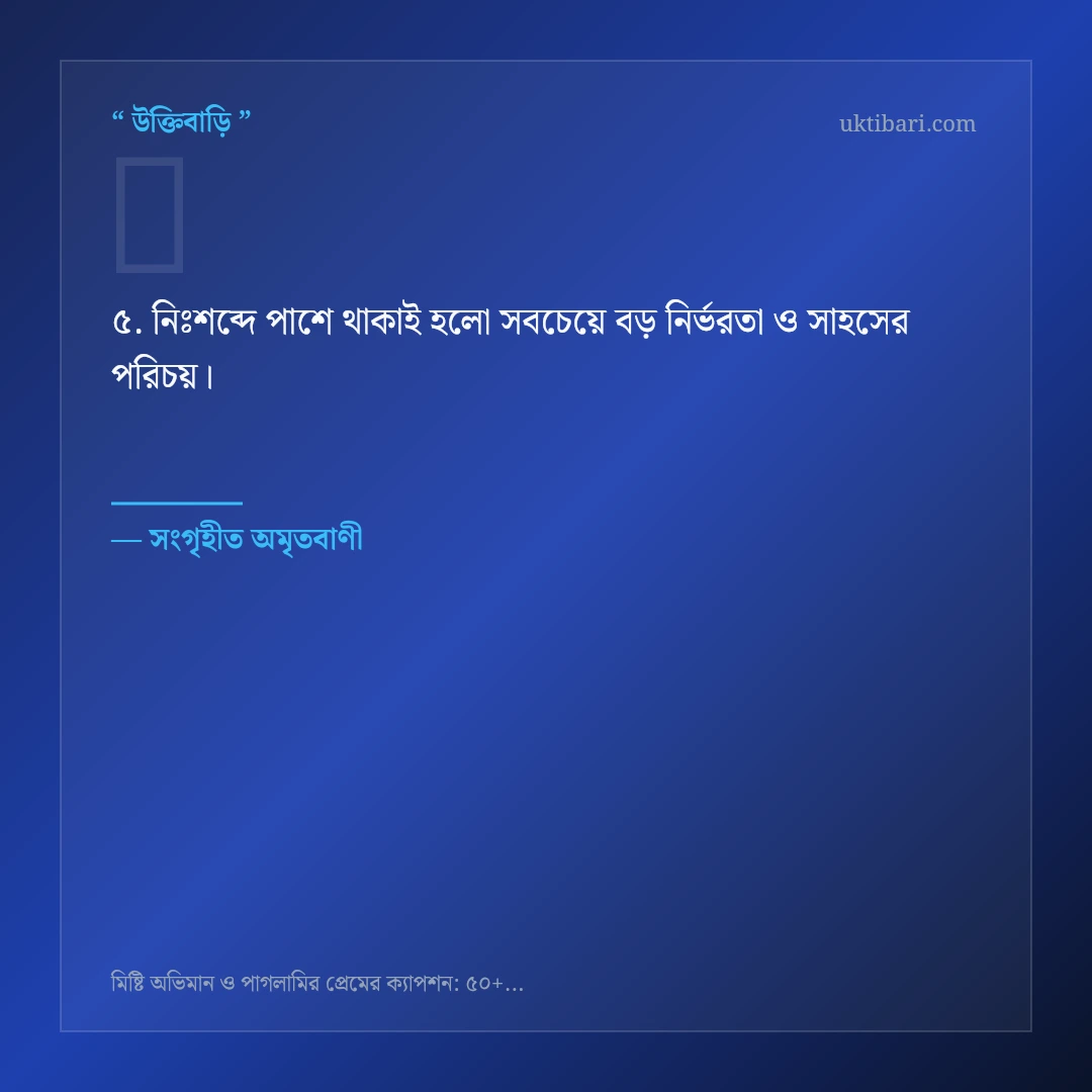 মিষ্টি অভিমান ও পাগলামি নিয়ে নির্বাচিত উক্তি ও স্ট্যাটাস কার্ড 5