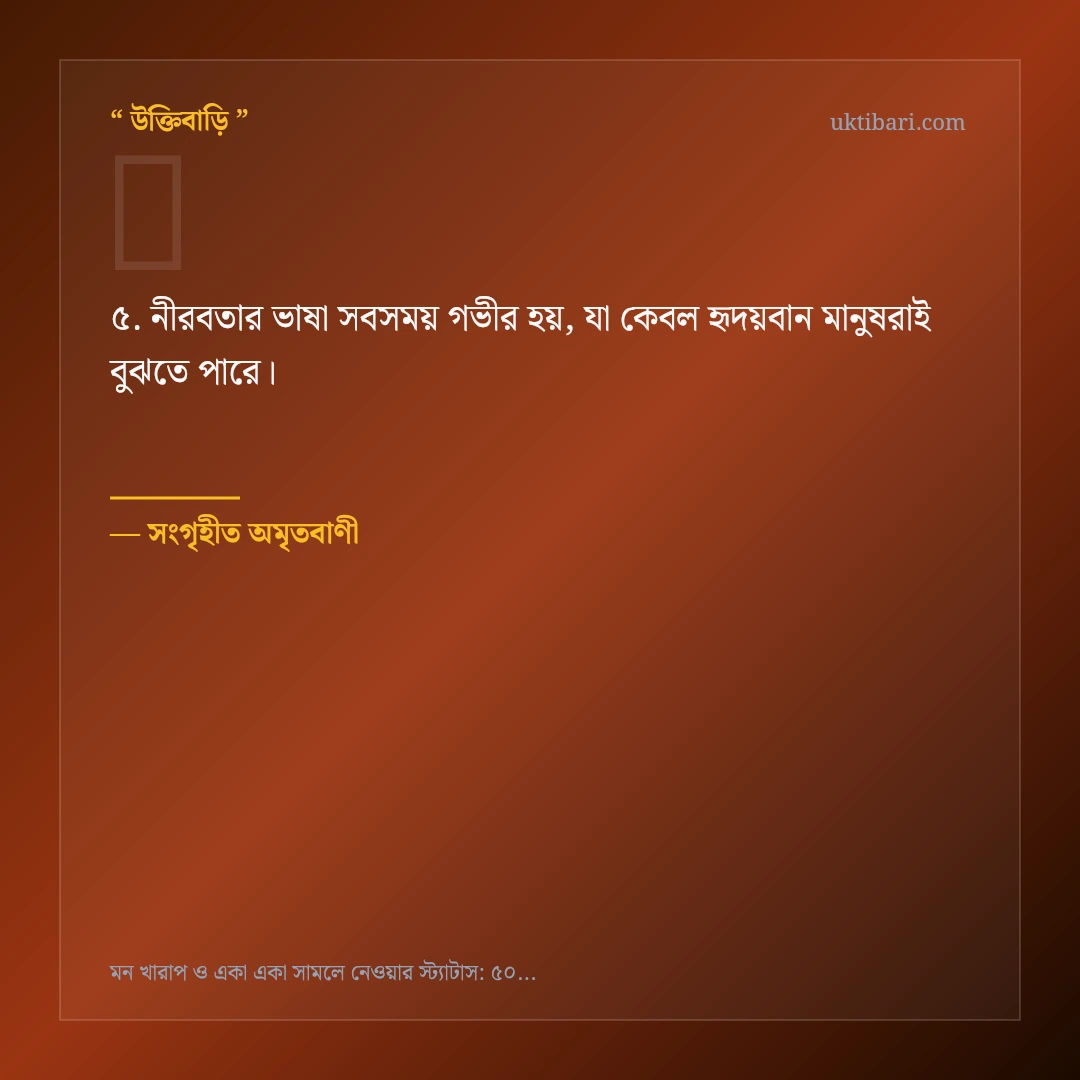 মন খারাপ একা সামলানো নিয়ে নির্বাচিত উক্তি ও স্ট্যাটাস কার্ড 5