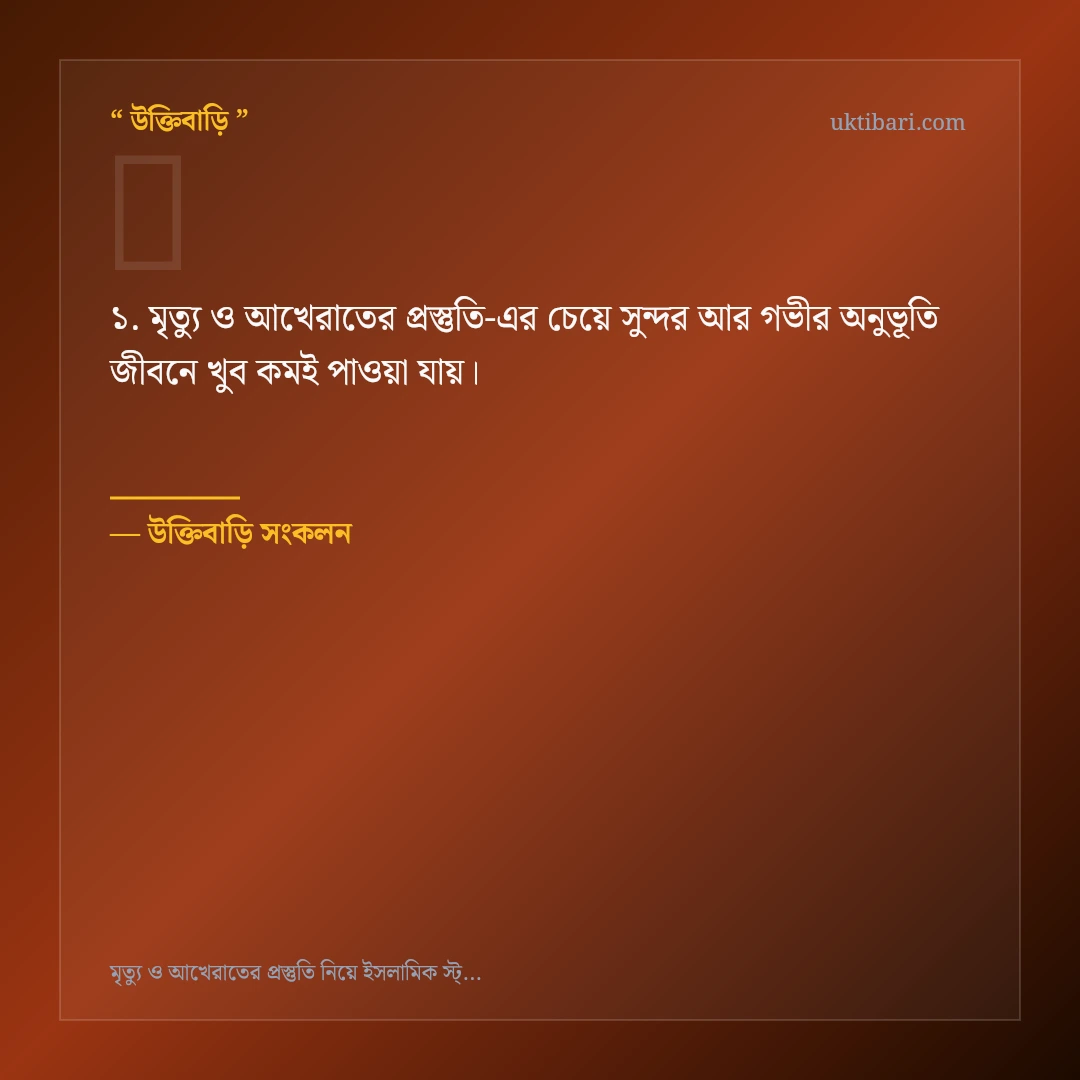 মৃত্যু ও আখেরাতের প্রস্তুতি নিয়ে নির্বাচিত উক্তি ও স্ট্যাটাস কার্ড 1