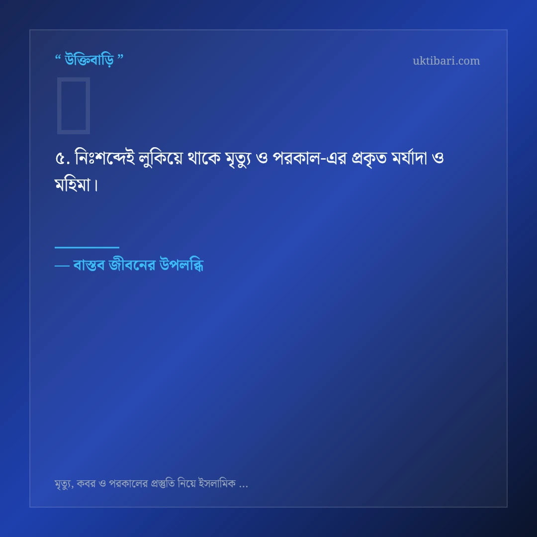 মৃত্যু ও পরকাল নিয়ে নির্বাচিত উক্তি ও স্ট্যাটাস কার্ড 5