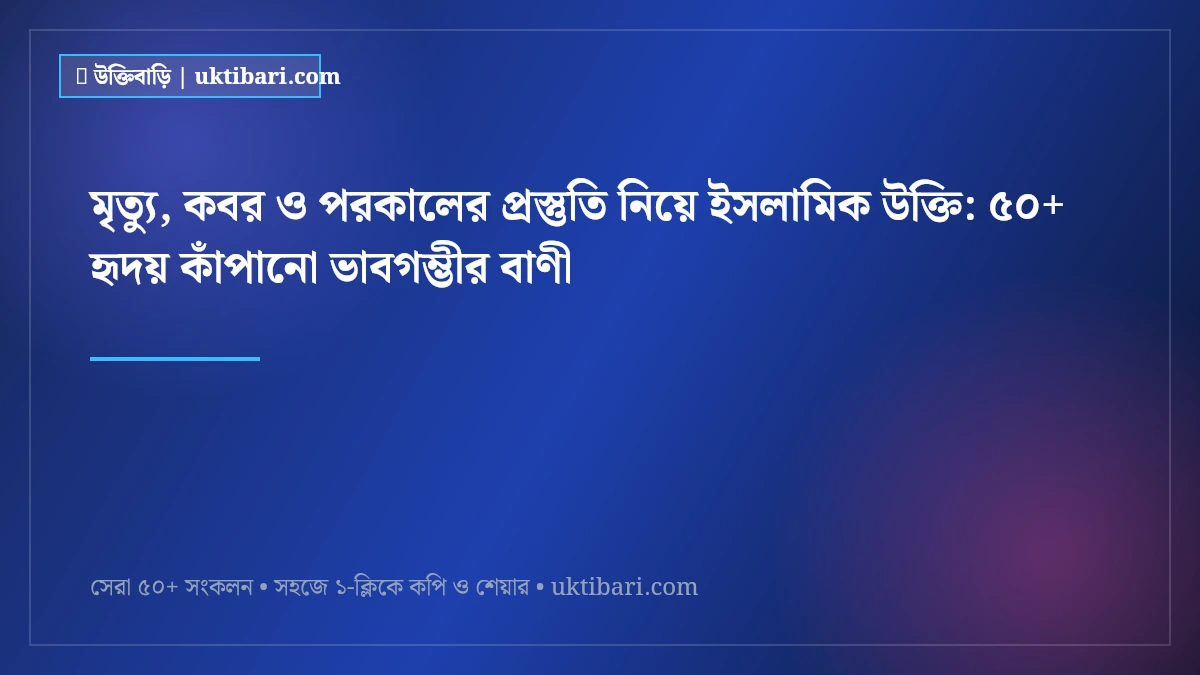 মৃত্যু, কবর ও পরকালের প্রস্তুতি নিয়ে ইসলামিক উক্তি: ৫০+ হৃদয় কাঁপানো ভাবগম্ভীর বাণী [২০২৬]