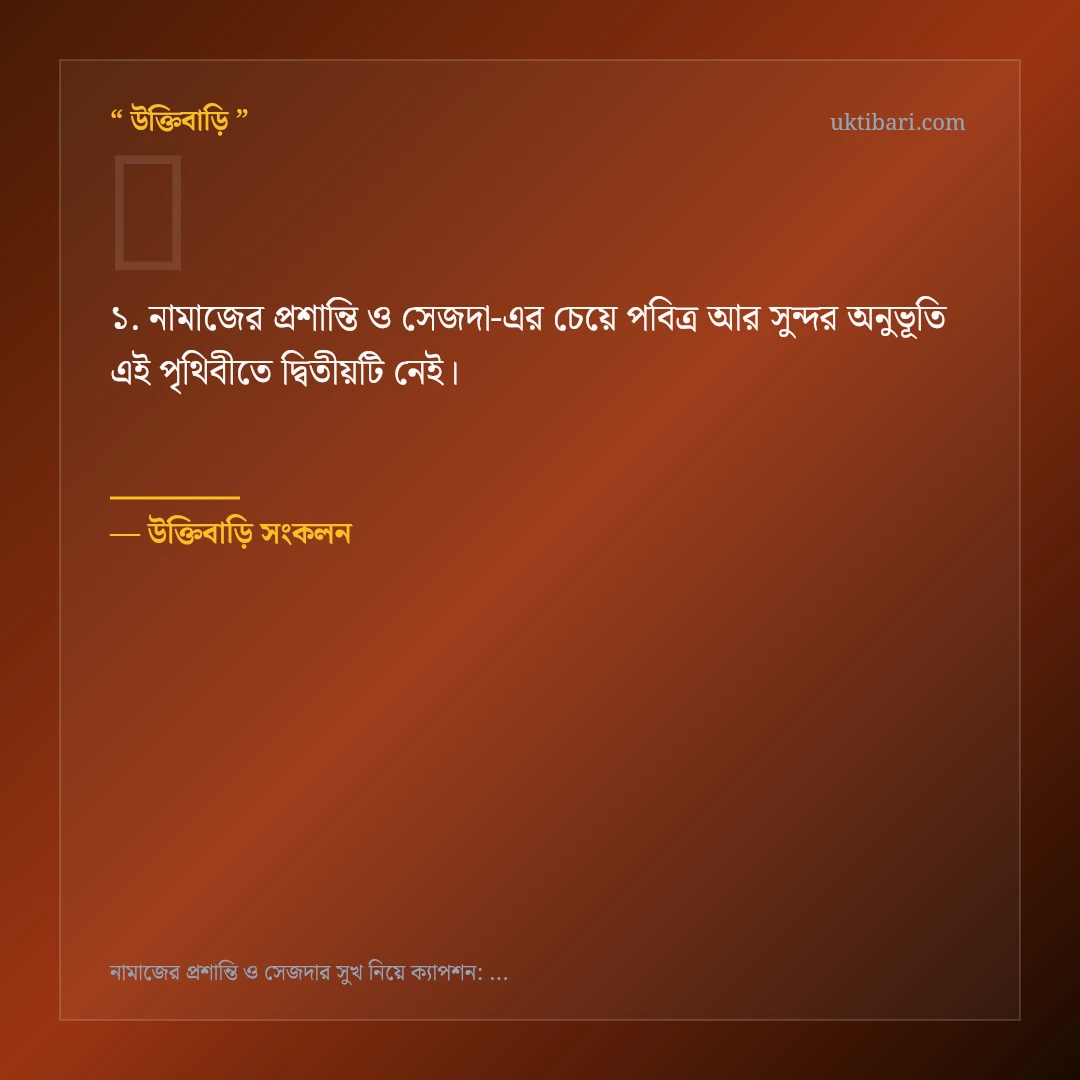 নামাজের প্রশান্তি ও সেজদা নিয়ে নির্বাচিত উক্তি ও স্ট্যাটাস কার্ড 1