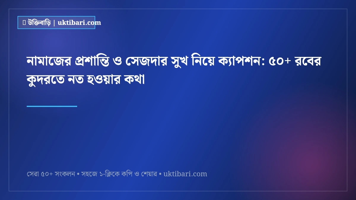 নামাজের প্রশান্তি ও সেজদার সুখ নিয়ে ক্যাপশন: ৫০+ রবের কুদরতে নত হওয়ার কথা [২০২৬]