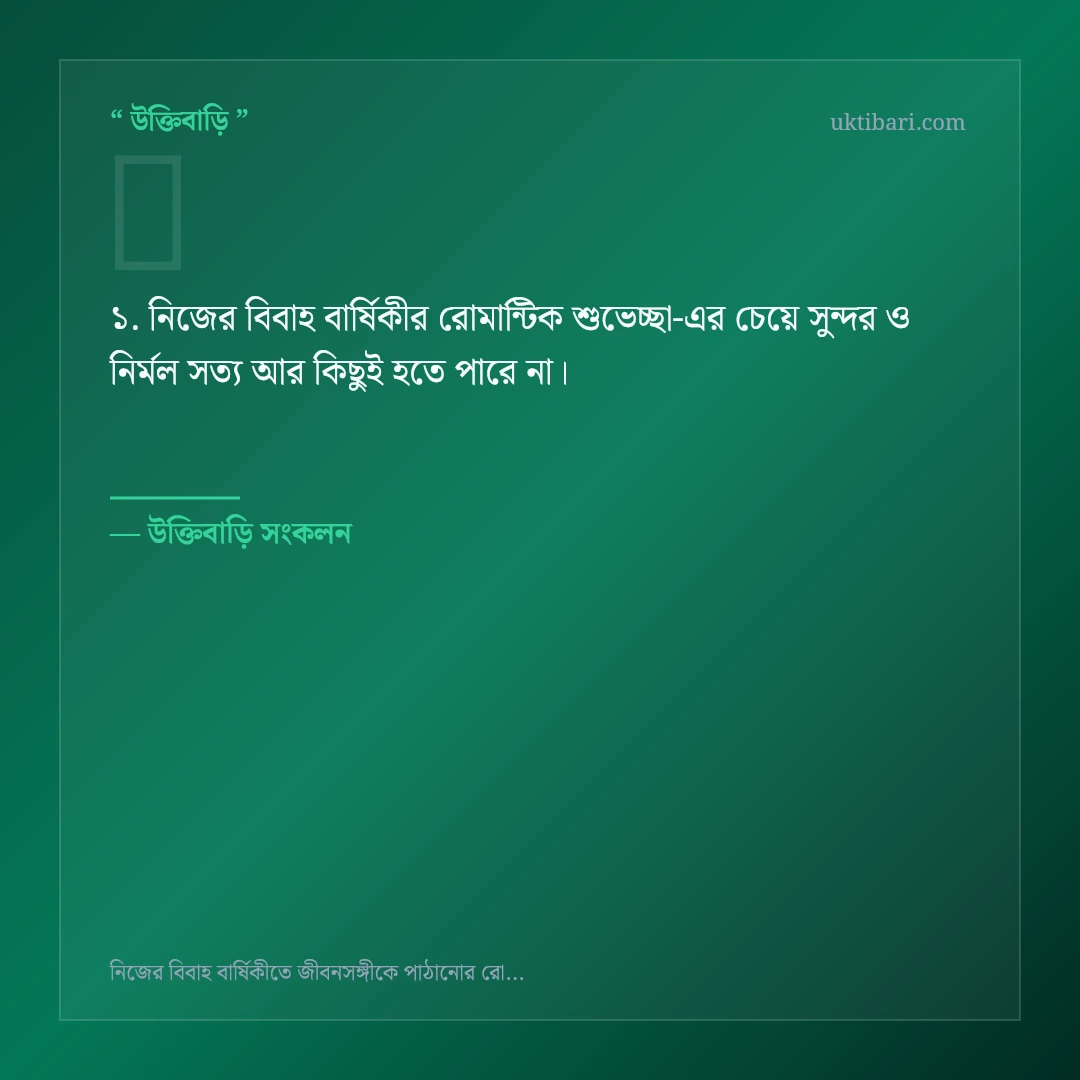 নিজের বিবাহ বার্ষিকীর রোমান্টিক শুভেচ্ছা নিয়ে নির্বাচিত উক্তি ও স্ট্যাটাস কার্ড 1