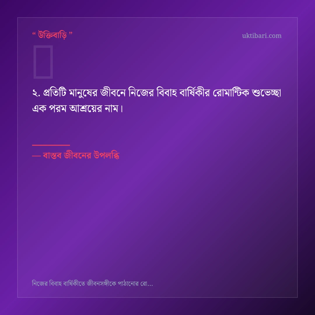 নিজের বিবাহ বার্ষিকীর রোমান্টিক শুভেচ্ছা নিয়ে নির্বাচিত উক্তি ও স্ট্যাটাস কার্ড 2