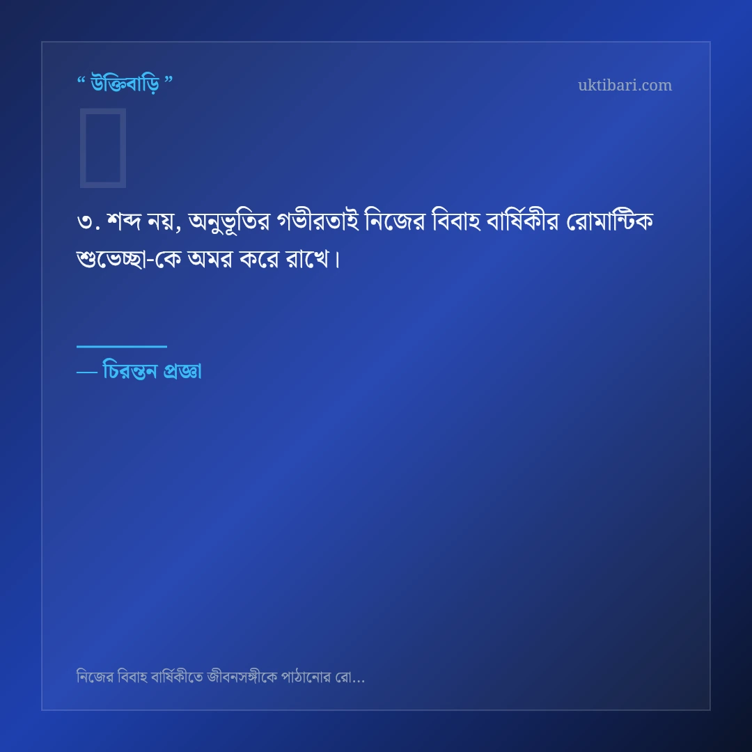 নিজের বিবাহ বার্ষিকীর রোমান্টিক শুভেচ্ছা নিয়ে নির্বাচিত উক্তি ও স্ট্যাটাস কার্ড 3