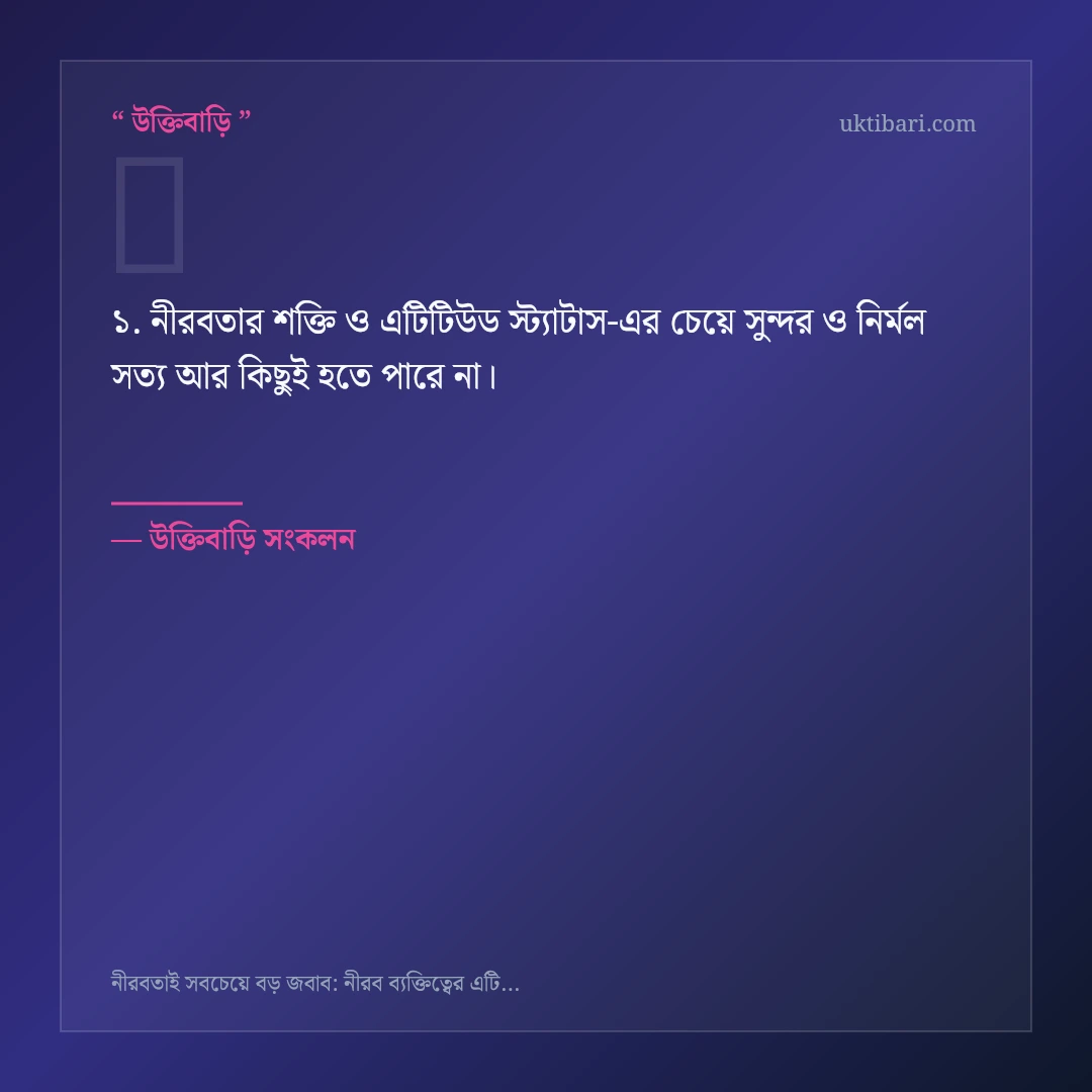 নীরবতার শক্তি ও এটিটিউড স্ট্যাটাস নিয়ে নির্বাচিত উক্তি ও স্ট্যাটাস কার্ড 1