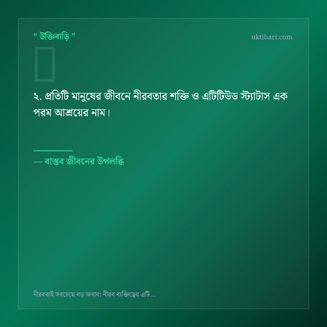 নীরবতার শক্তি ও এটিটিউড স্ট্যাটাস নিয়ে নির্বাচিত উক্তি ও স্ট্যাটাস কার্ড 2