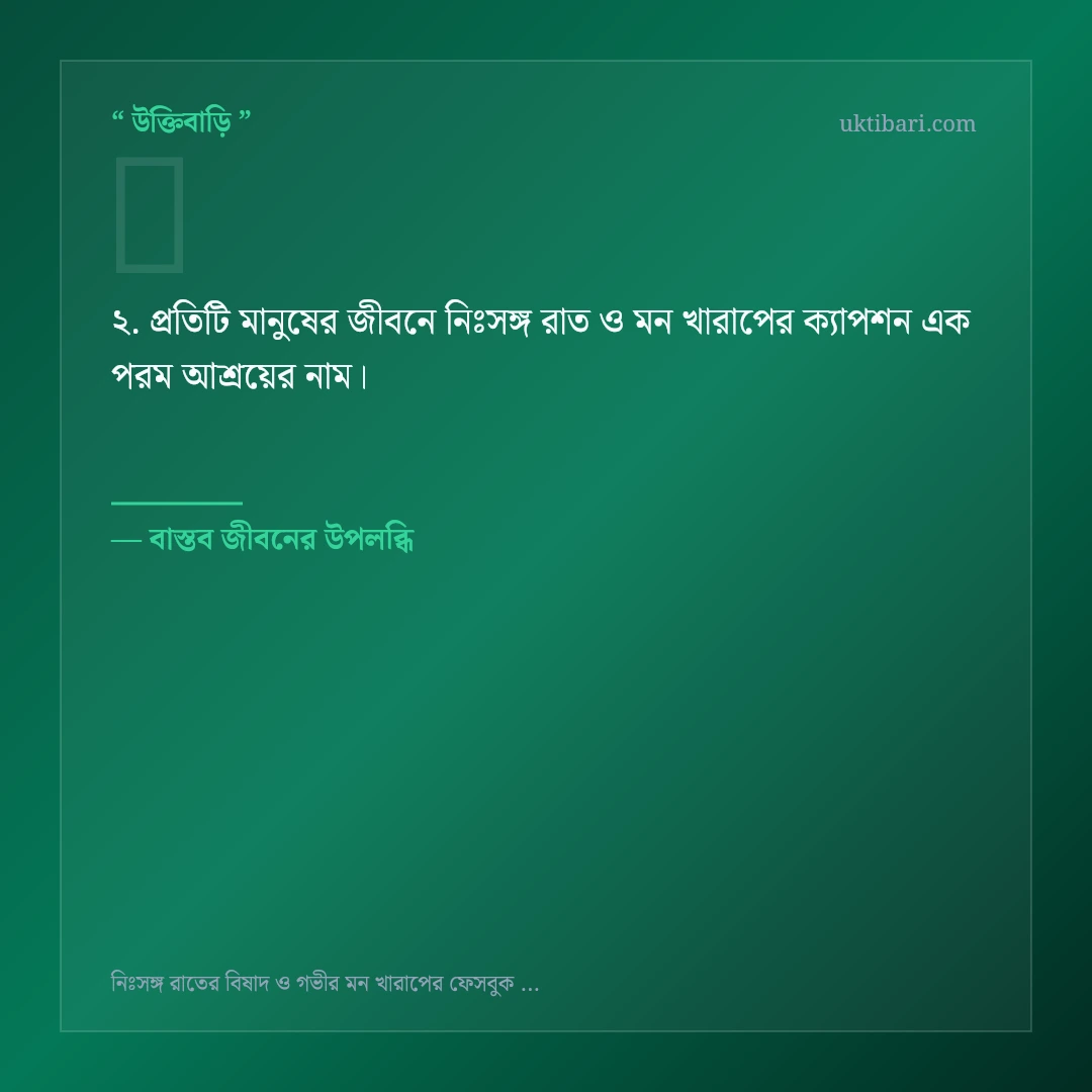 নিঃসঙ্গ রাত ও মন খারাপের ক্যাপশন নিয়ে নির্বাচিত উক্তি ও স্ট্যাটাস কার্ড 2