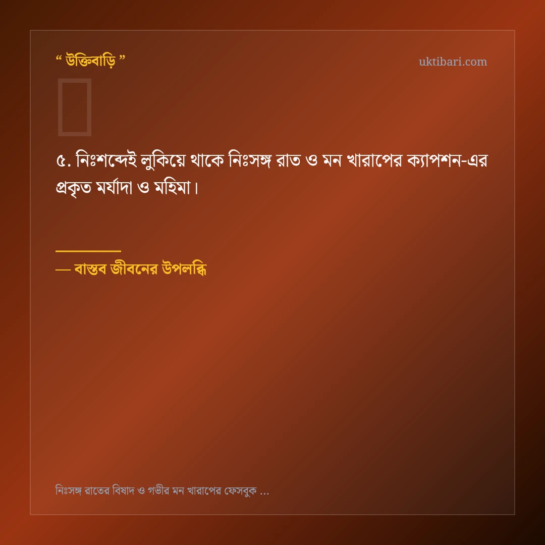 নিঃসঙ্গ রাত ও মন খারাপের ক্যাপশন নিয়ে নির্বাচিত উক্তি ও স্ট্যাটাস কার্ড 5