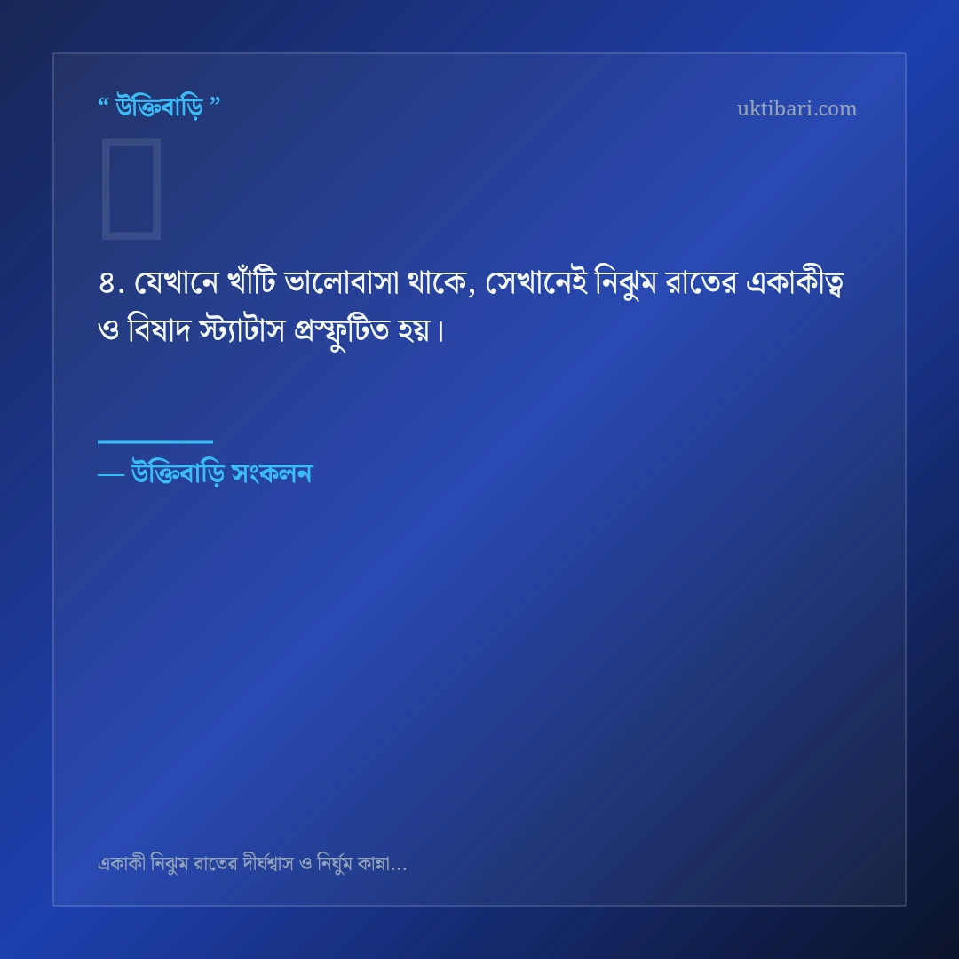নিঝুম রাতের একাকীত্ব ও বিষাদ স্ট্যাটাস নিয়ে নির্বাচিত উক্তি ও স্ট্যাটাস কার্ড 4