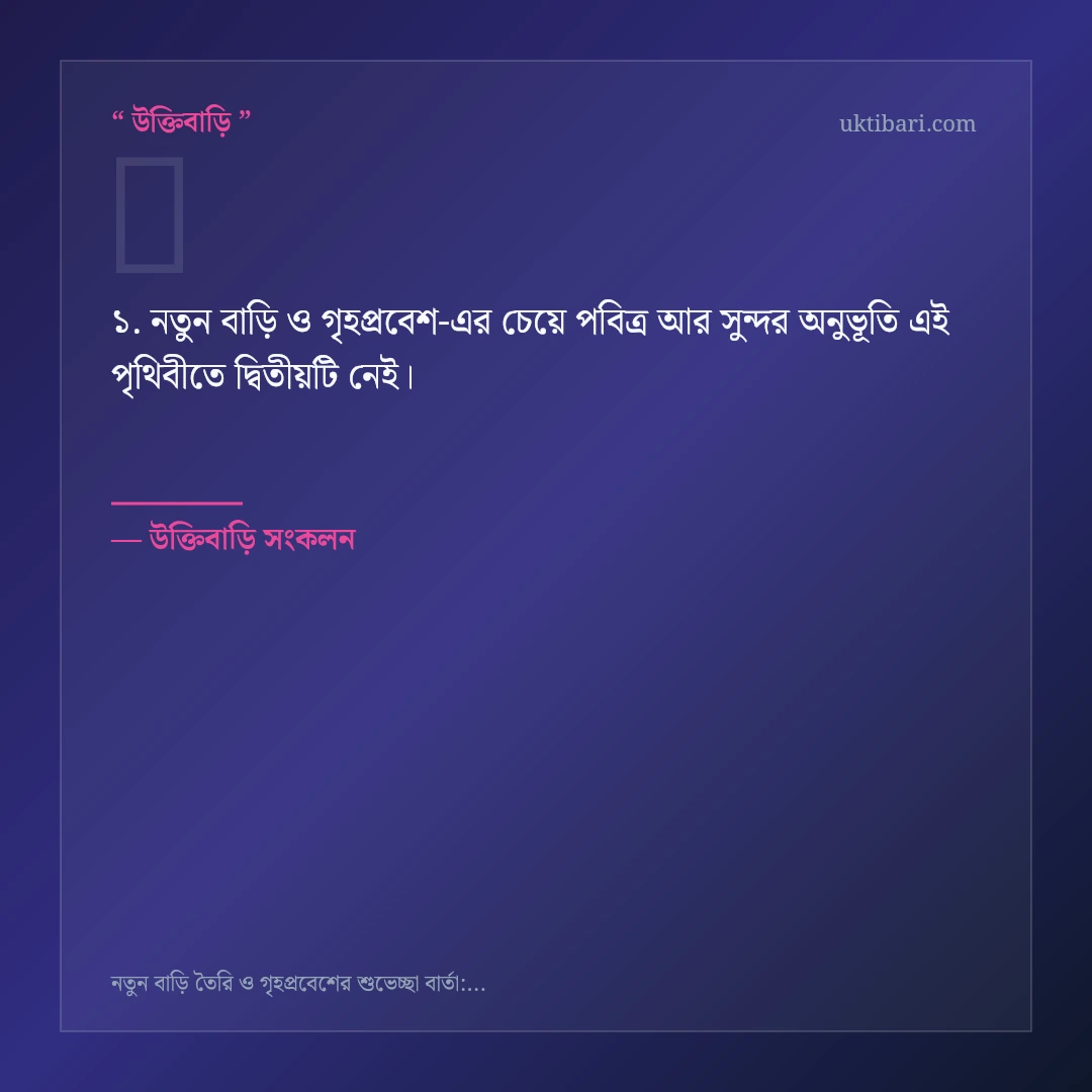 নতুন বাড়ি ও গৃহপ্রবেশ নিয়ে নির্বাচিত উক্তি ও স্ট্যাটাস কার্ড 1