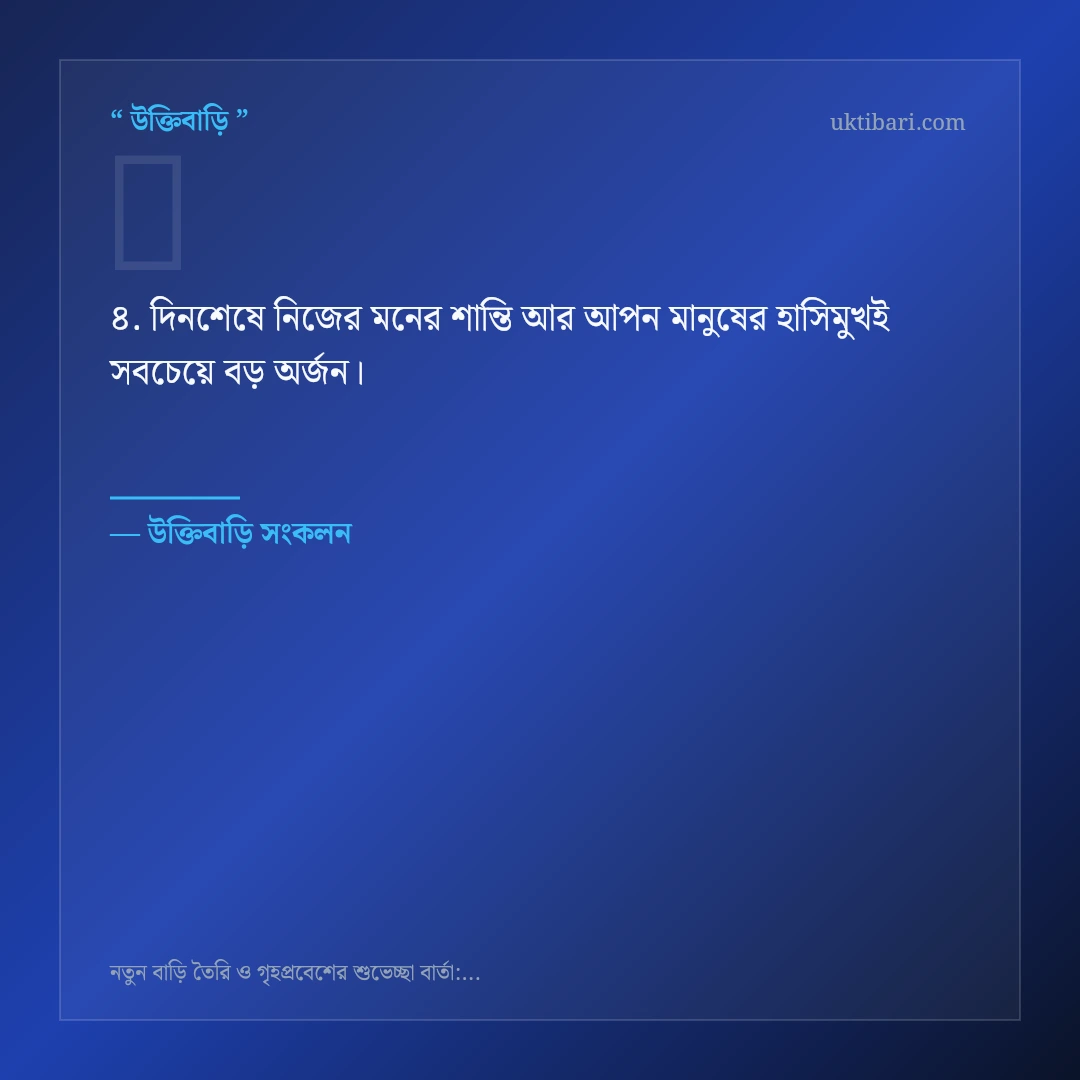 নতুন বাড়ি ও গৃহপ্রবেশ নিয়ে নির্বাচিত উক্তি ও স্ট্যাটাস কার্ড 4