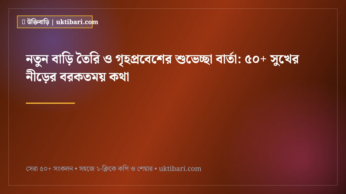 নতুন বাড়ি তৈরি ও গৃহপ্রবেশের শুভেচ্ছা বার্তা: ৫০+ সুখের নীড়ের বরকতময় কথা [২০২৬]