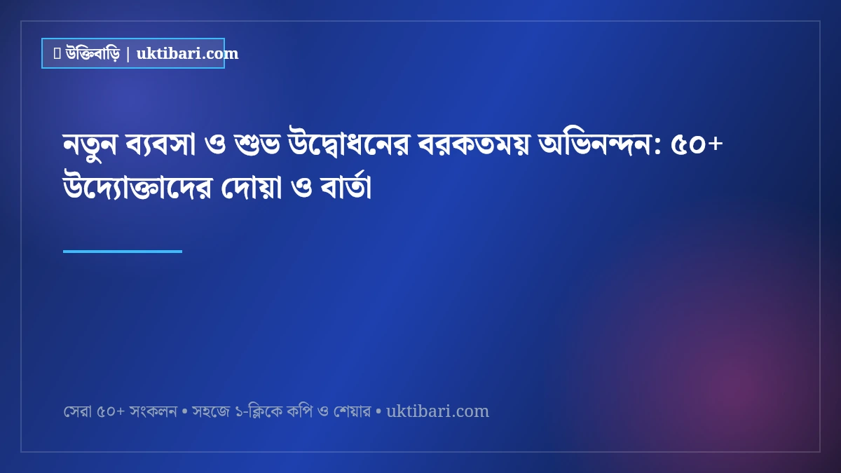নতুন ব্যবসা ও শুভ উদ্বোধনের বরকতময় অভিনন্দন: ৫০+ উদ্যোক্তাদের দোয়া ও বার্তা [২০২৬]