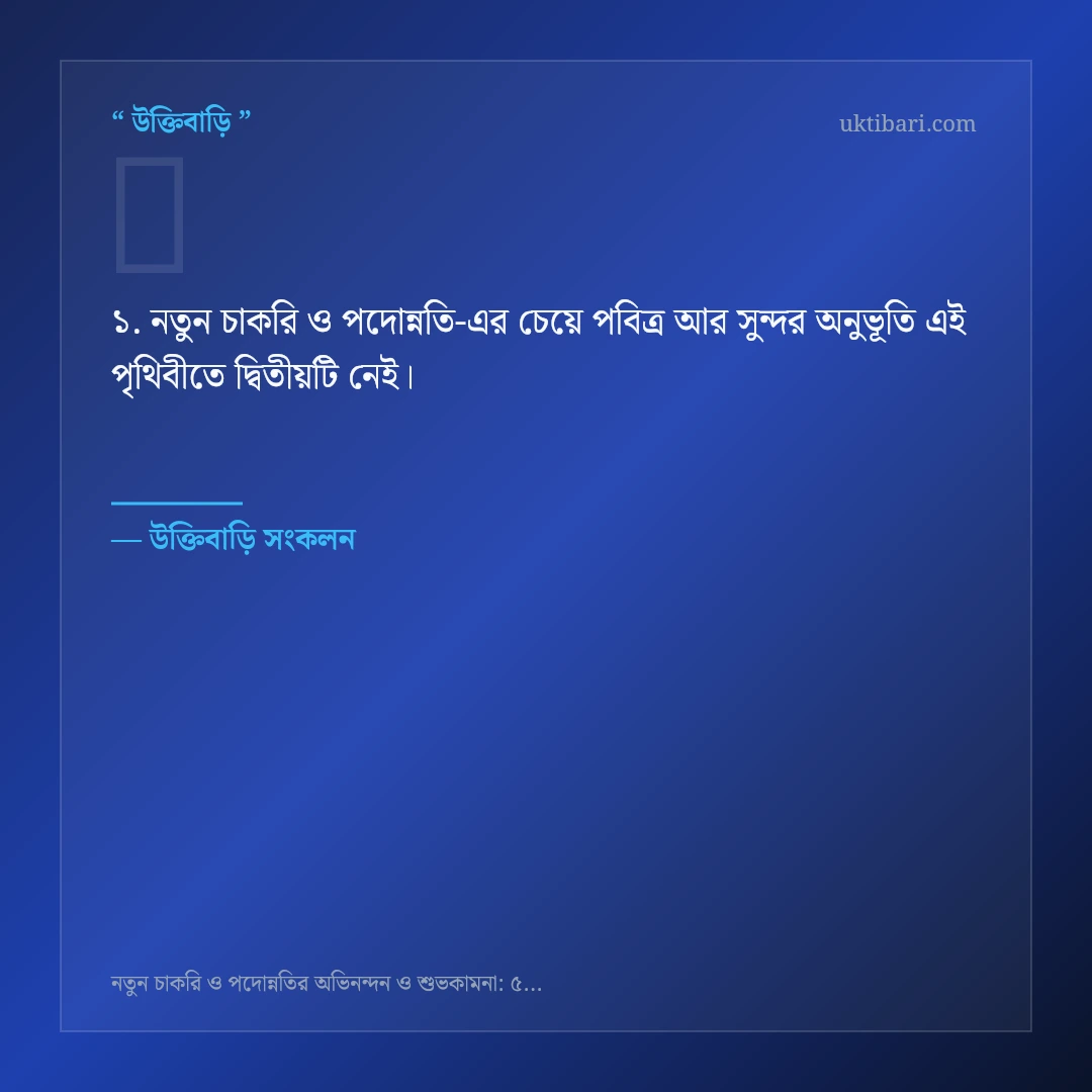 নতুন চাকরি ও পদোন্নতি নিয়ে নির্বাচিত উক্তি ও স্ট্যাটাস কার্ড 1