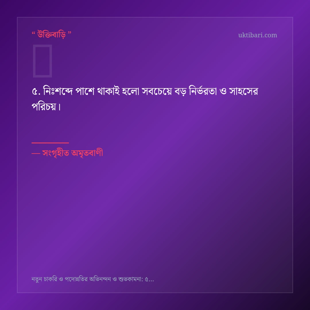 নতুন চাকরি ও পদোন্নতি নিয়ে নির্বাচিত উক্তি ও স্ট্যাটাস কার্ড 5