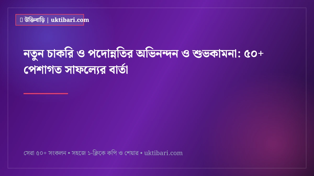 নতুন চাকরি ও পদোন্নতির অভিনন্দন ও শুভকামনা: ৫০+ পেশাগত সাফল্যের বার্তা [২০২৬]
