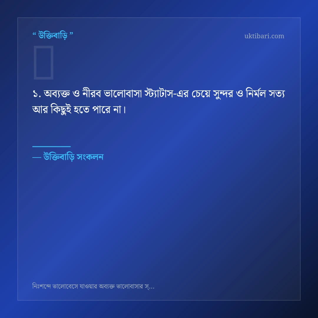 অব্যক্ত ও নীরব ভালোবাসা স্ট্যাটাস নিয়ে নির্বাচিত উক্তি ও স্ট্যাটাস কার্ড 1