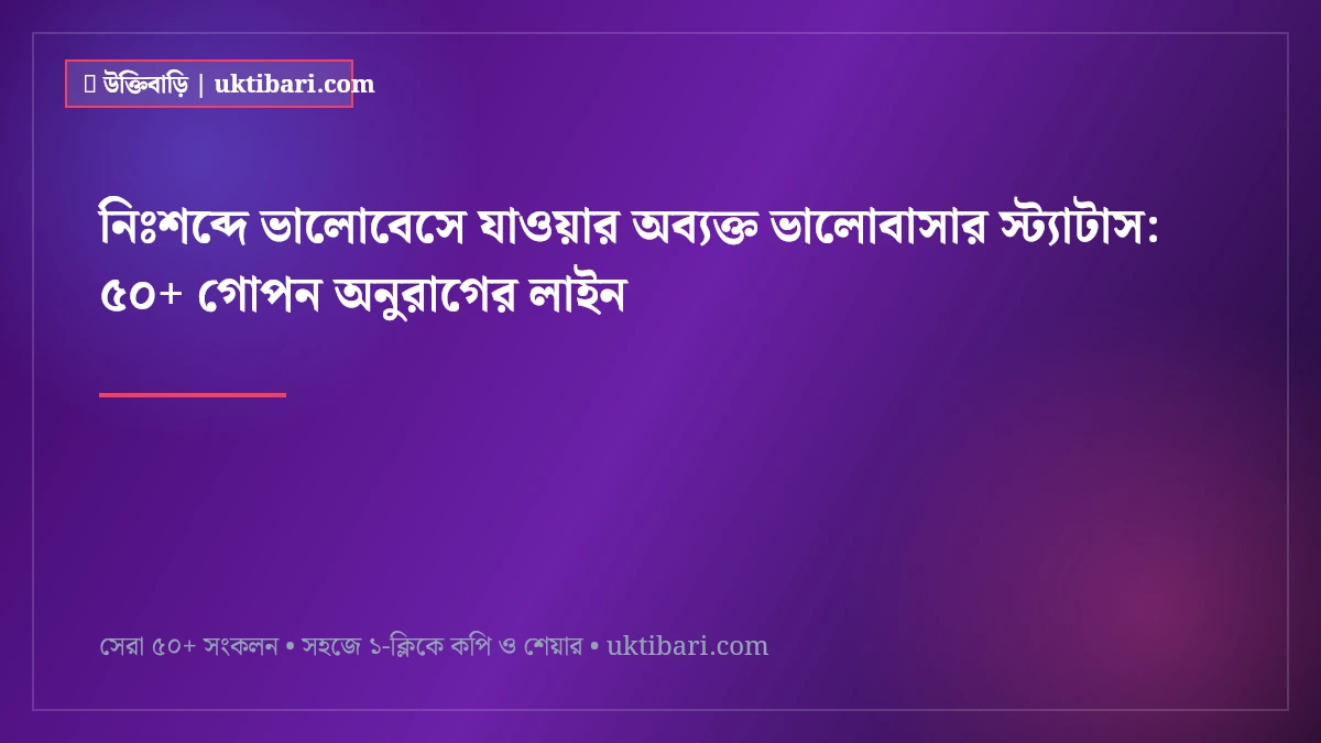 নিঃশব্দে ভালোবেসে যাওয়ার অব্যক্ত ভালোবাসার স্ট্যাটাস: ৫০+ গোপন অনুরাগের লাইন [২০২৬]