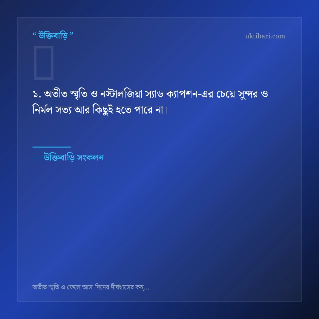 অতীত স্মৃতি ও নস্টালজিয়া স্যাড ক্যাপশন নিয়ে নির্বাচিত উক্তি ও স্ট্যাটাস কার্ড 1